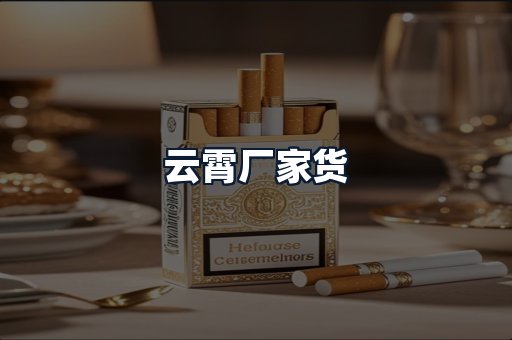 云霄厂家货